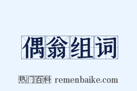 偶翁组词是什么意思的图片